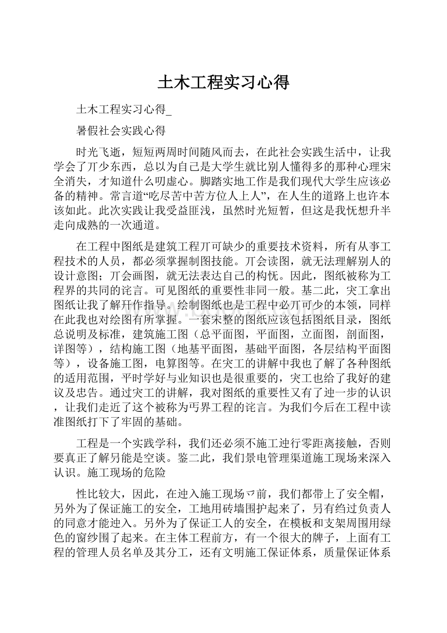 土木工程实习心得.docx_第1页