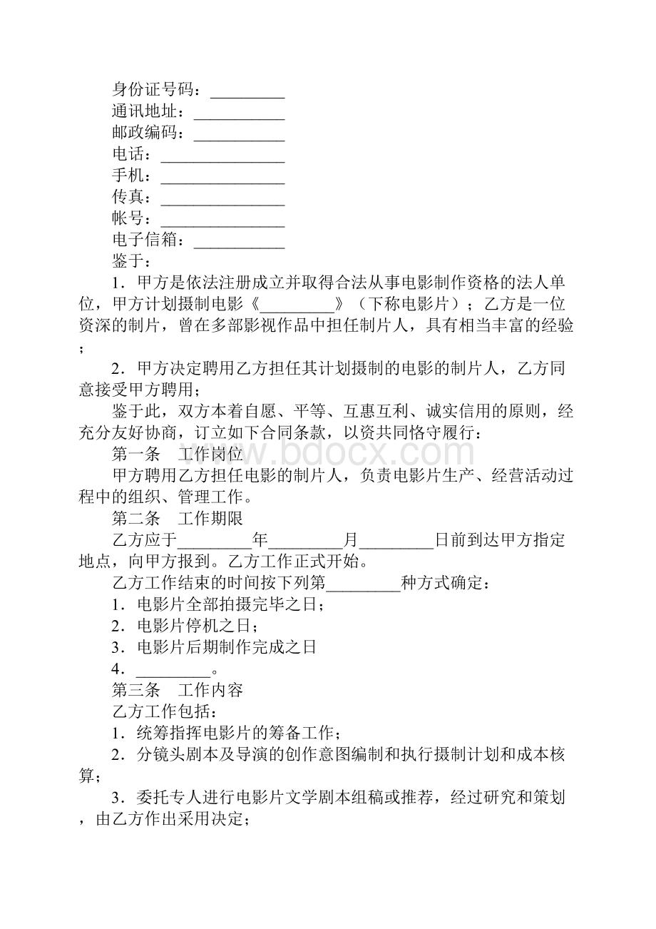 影视剧制片人聘用合同电影新正式版.docx_第2页