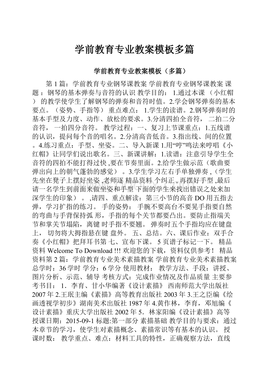 学前教育专业教案模板多篇.docx