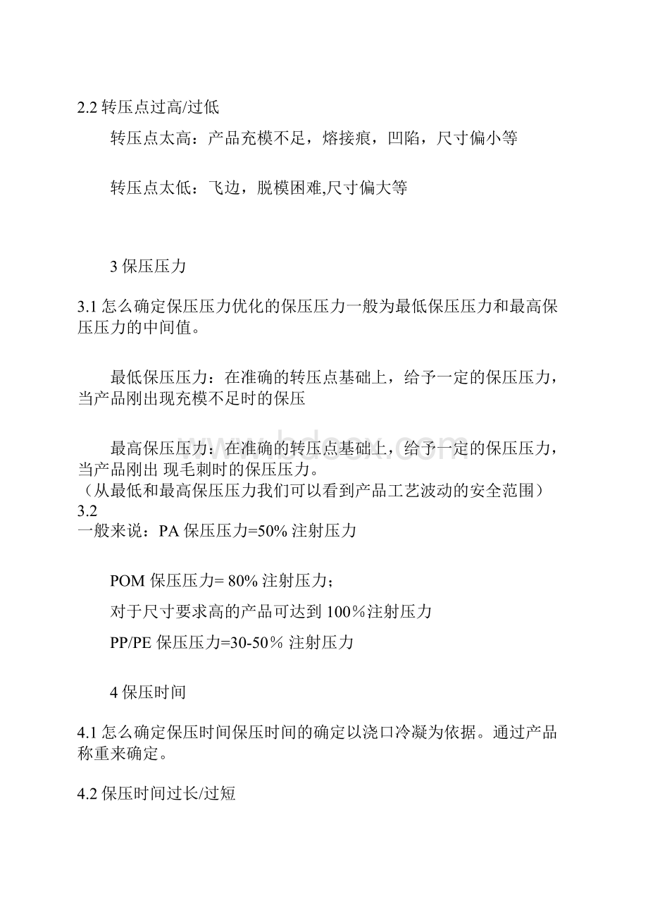 注塑技术员调机专题培训教材11个注塑工艺基本参数的详细解释.docx_第3页