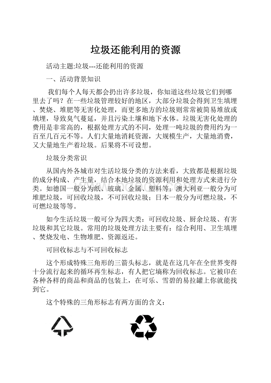 垃圾还能利用的资源.docx_第1页