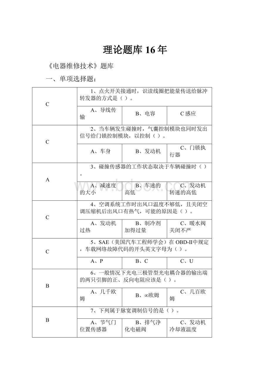 理论题库16年.docx