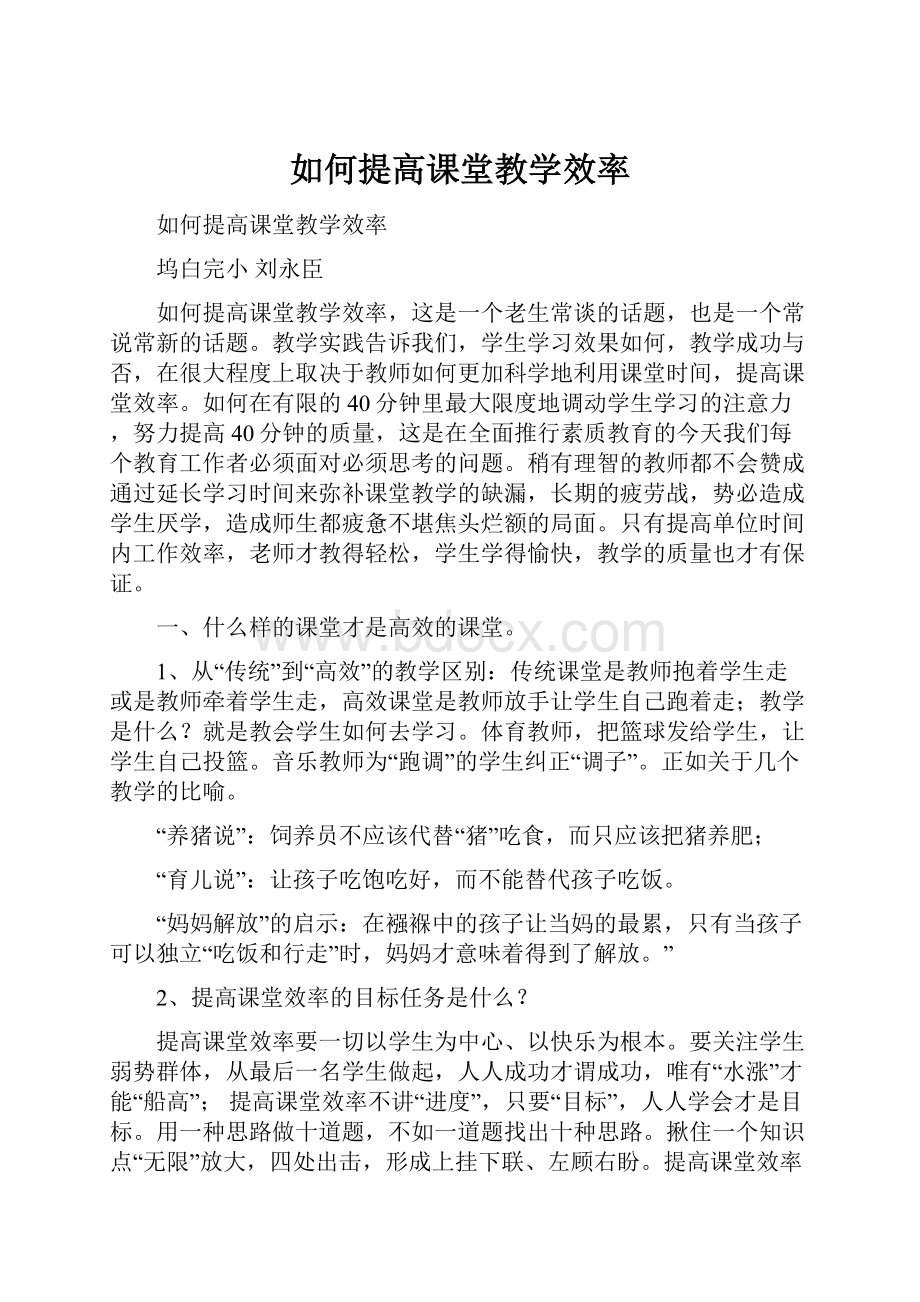 如何提高课堂教学效率.docx_第1页