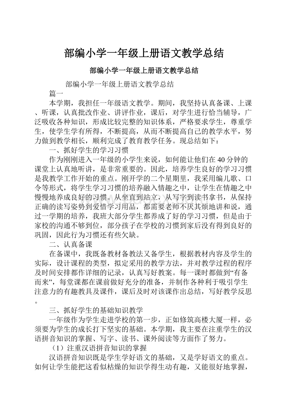 部编小学一年级上册语文教学总结.docx_第1页