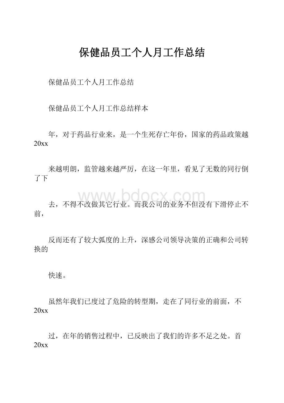 保健品员工个人月工作总结.docx_第1页