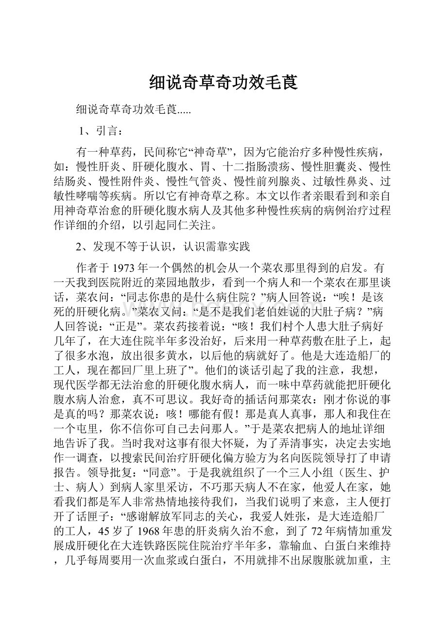 细说奇草奇功效毛莨.docx