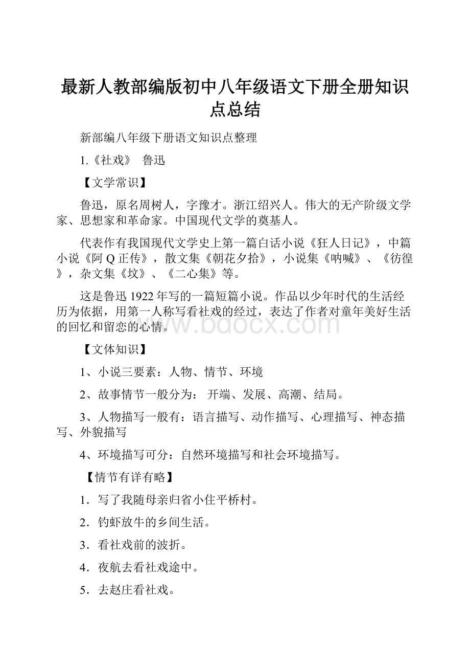 最新人教部编版初中八年级语文下册全册知识点总结.docx