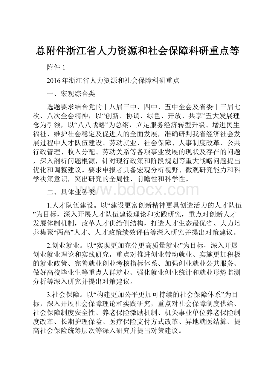 总附件浙江省人力资源和社会保障科研重点等.docx