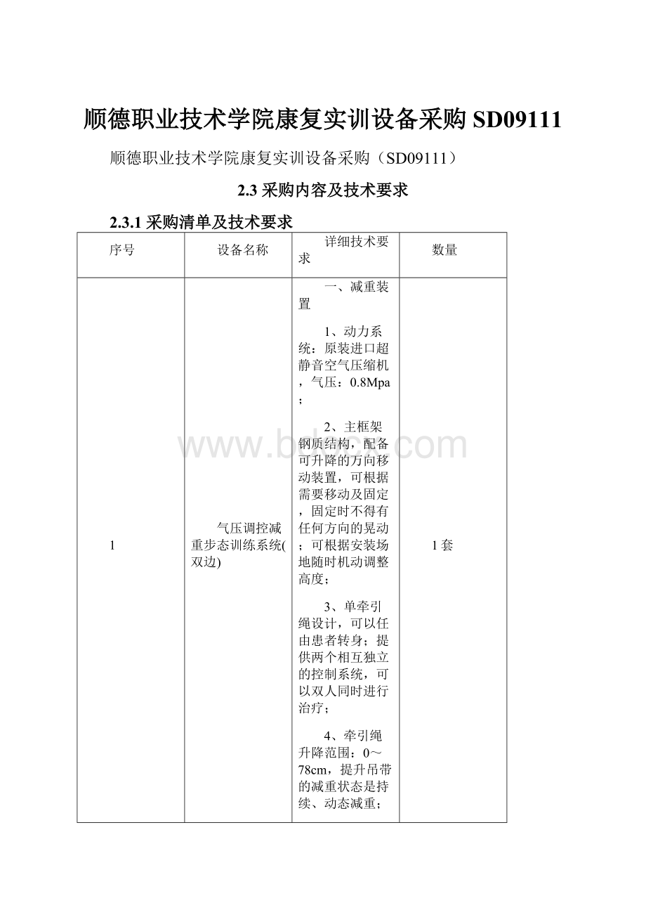 顺德职业技术学院康复实训设备采购SD09111.docx_第1页