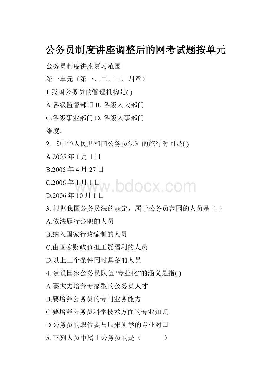 公务员制度讲座调整后的网考试题按单元.docx_第1页