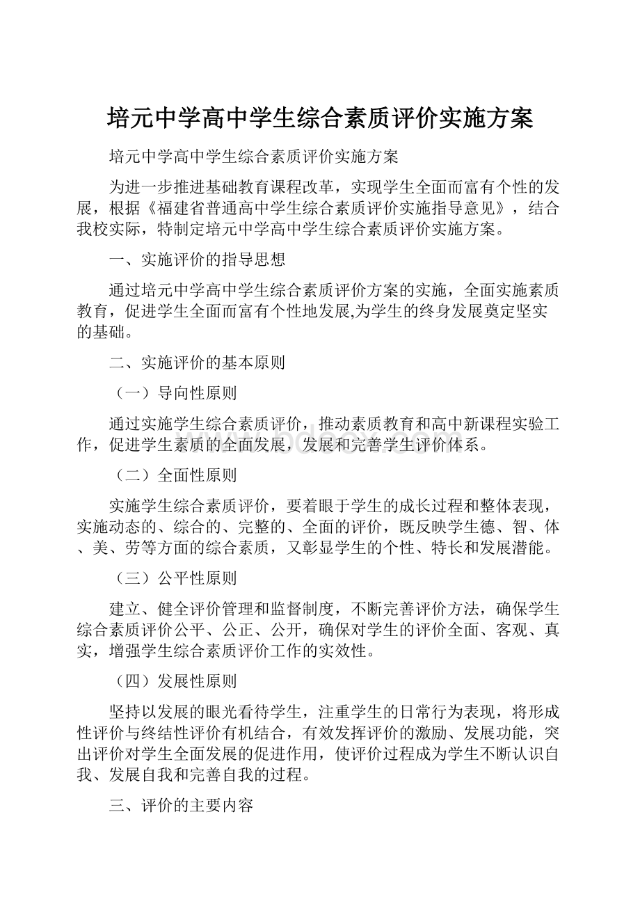 培元中学高中学生综合素质评价实施方案.docx