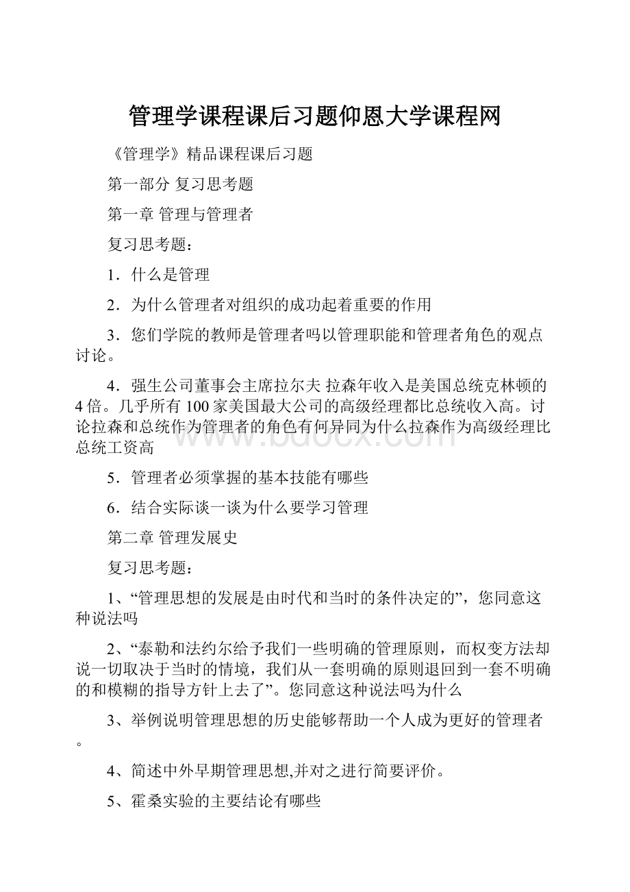 管理学课程课后习题仰恩大学课程网.docx_第1页