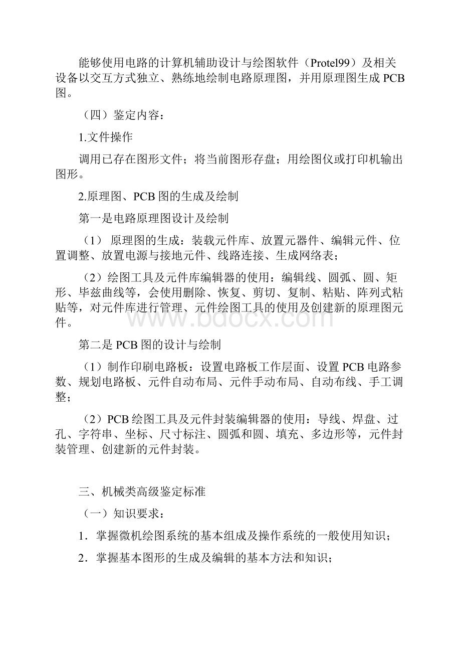 计算机辅助设计绘图员标准及考试大纲伍核.docx_第3页