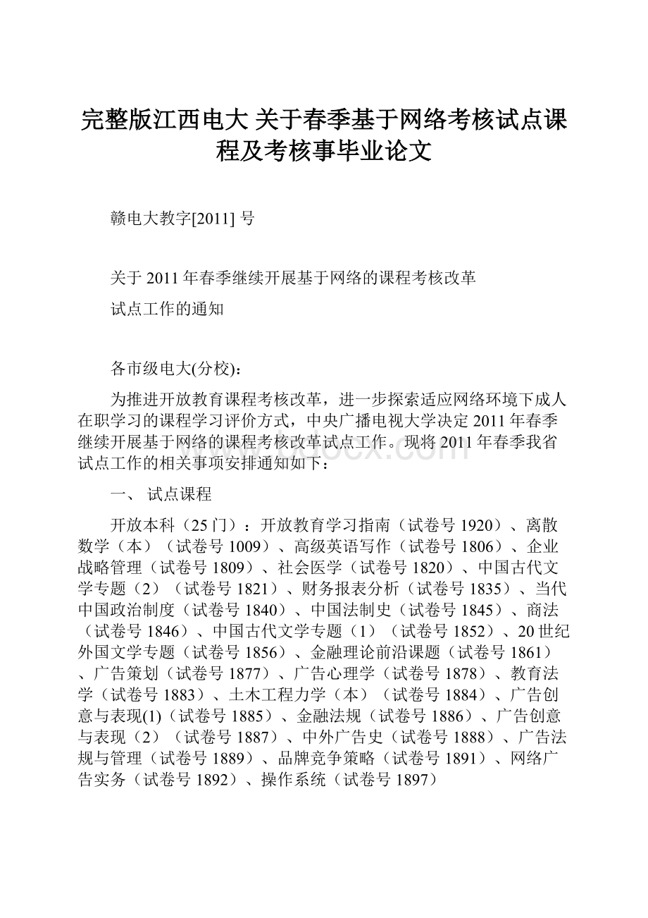 完整版江西电大 关于春季基于网络考核试点课程及考核事毕业论文.docx