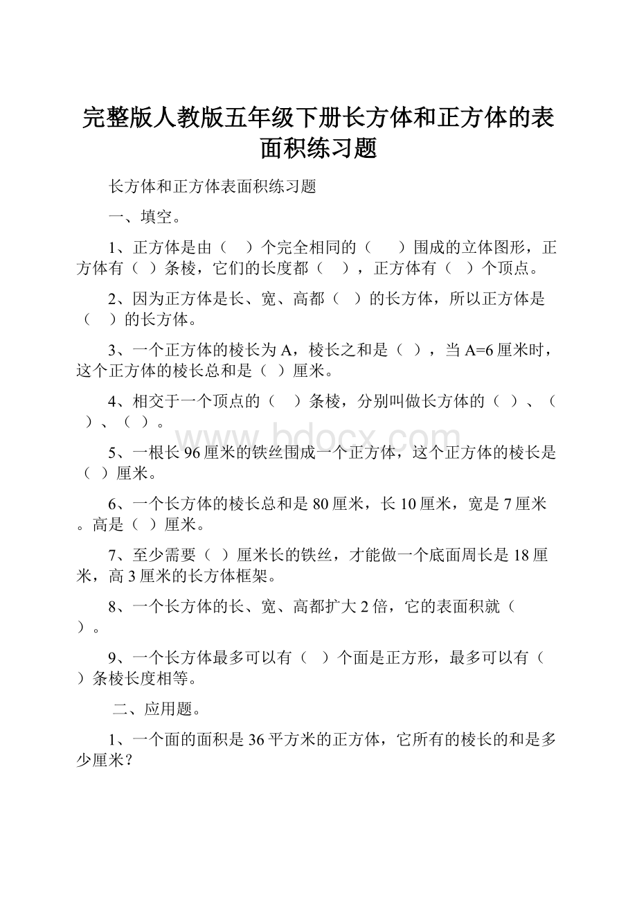 完整版人教版五年级下册长方体和正方体的表面积练习题.docx