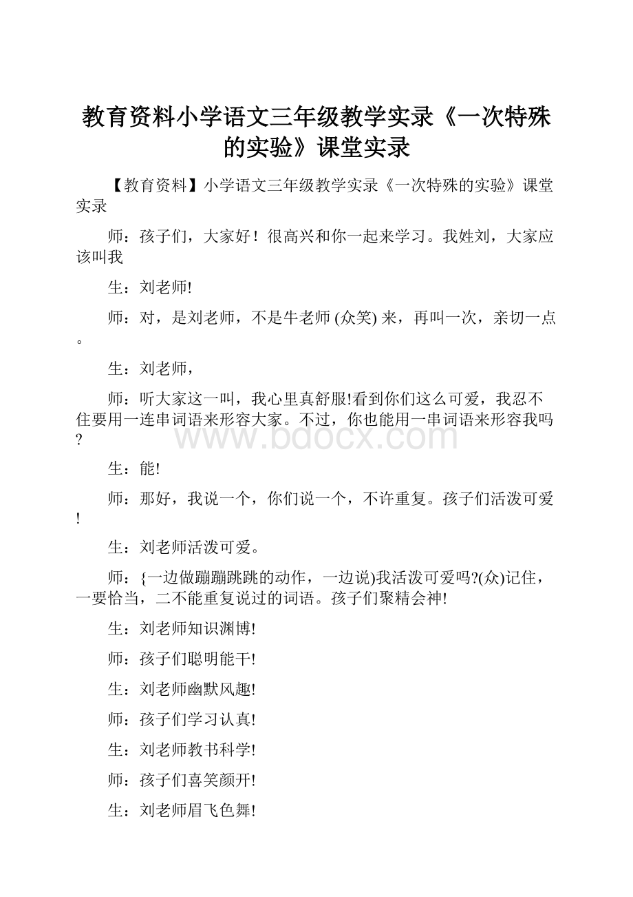 教育资料小学语文三年级教学实录《一次特殊的实验》课堂实录.docx_第1页