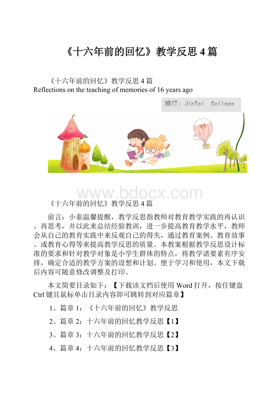 《十六年前的回忆》教学反思4篇.docx_第1页