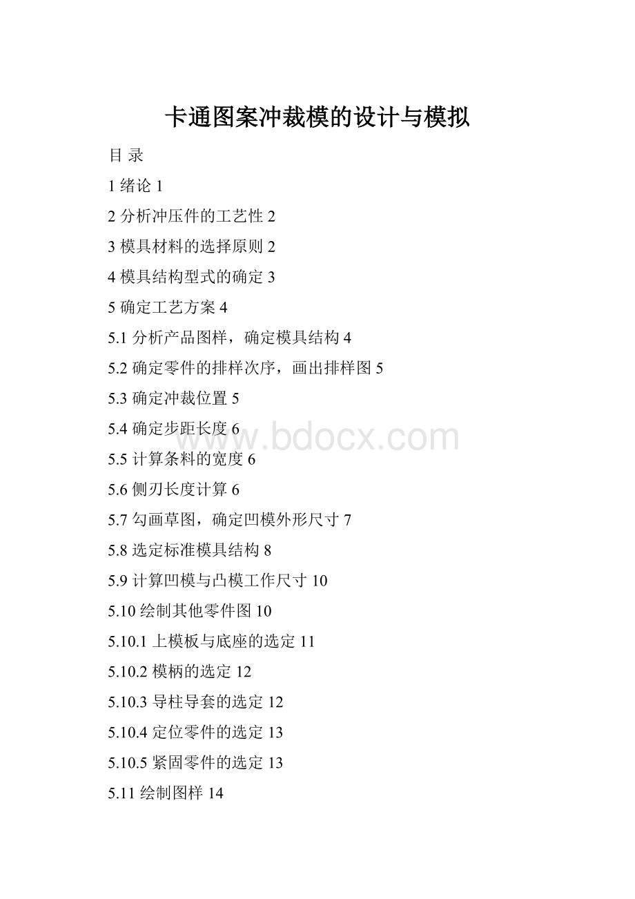 卡通图案冲裁模的设计与模拟.docx_第1页