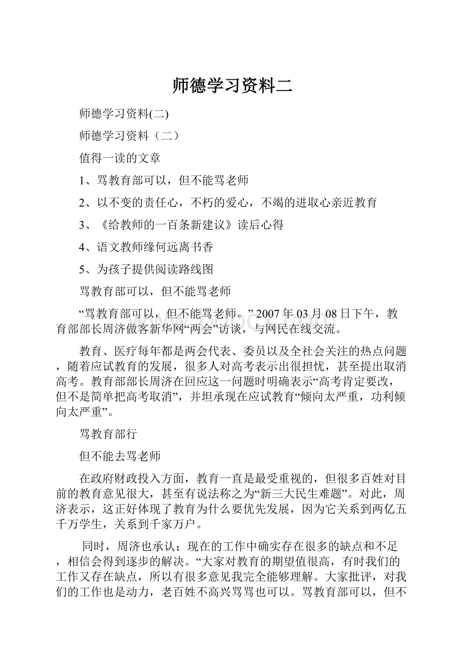 师德学习资料二.docx