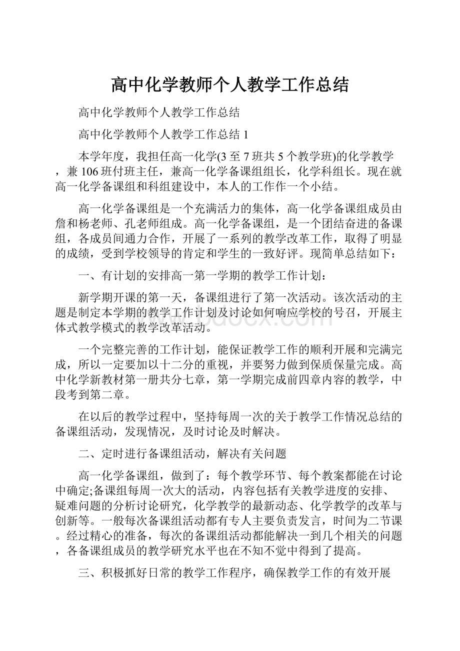 高中化学教师个人教学工作总结.docx_第1页