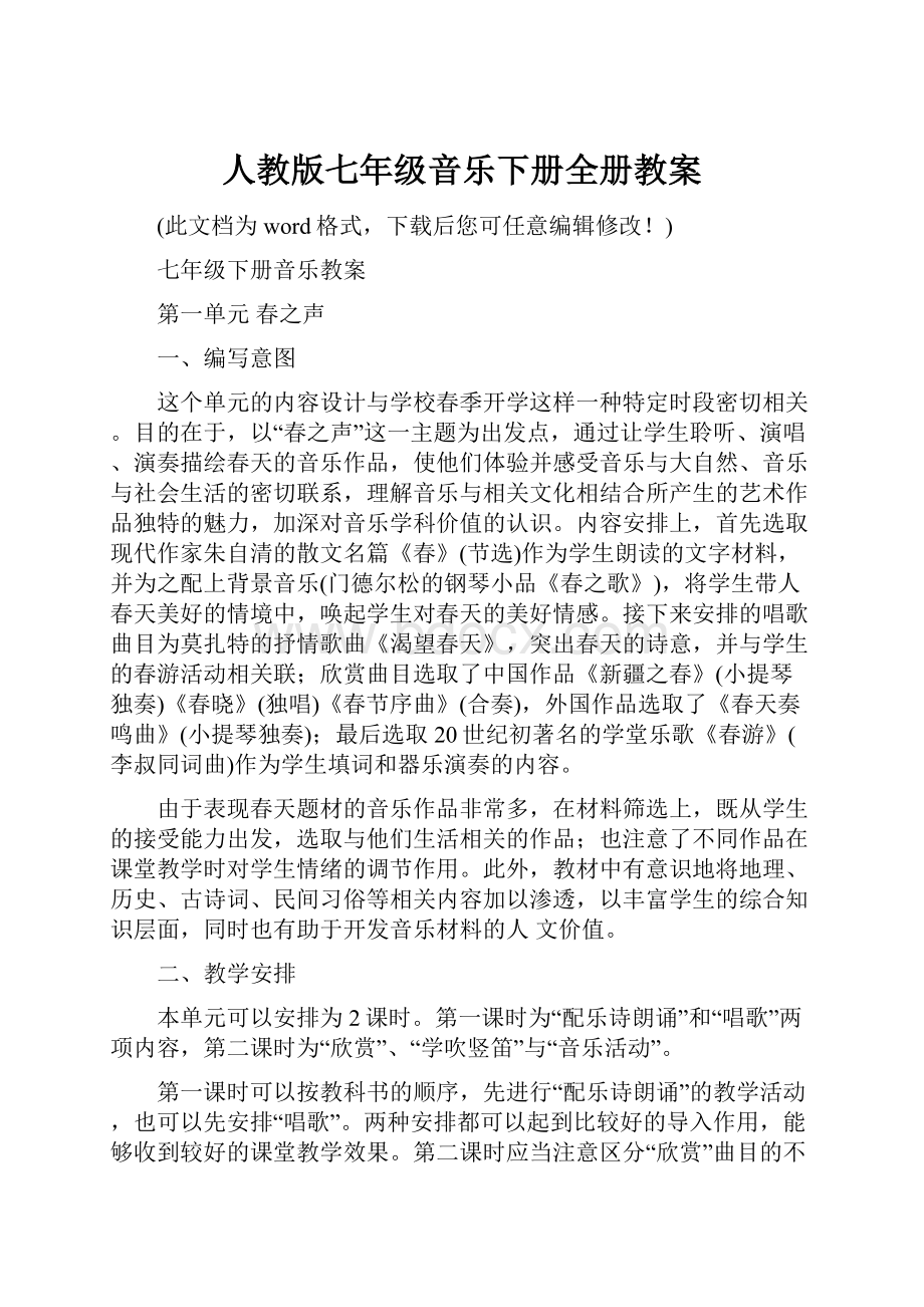 人教版七年级音乐下册全册教案.docx