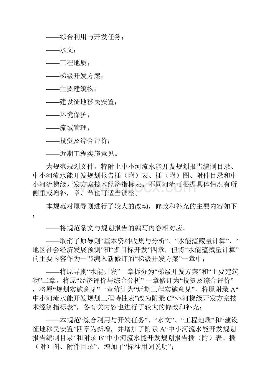 最新中小河流水能开发规划编制规程.docx_第2页