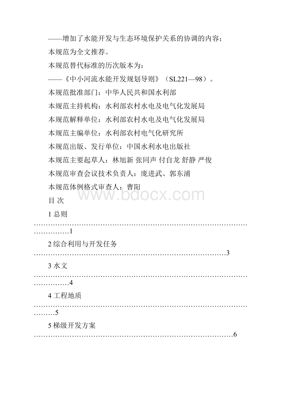 最新中小河流水能开发规划编制规程.docx_第3页