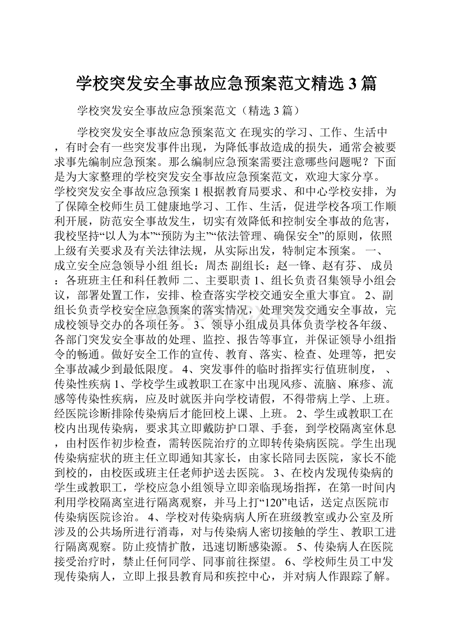 学校突发安全事故应急预案范文精选3篇.docx_第1页