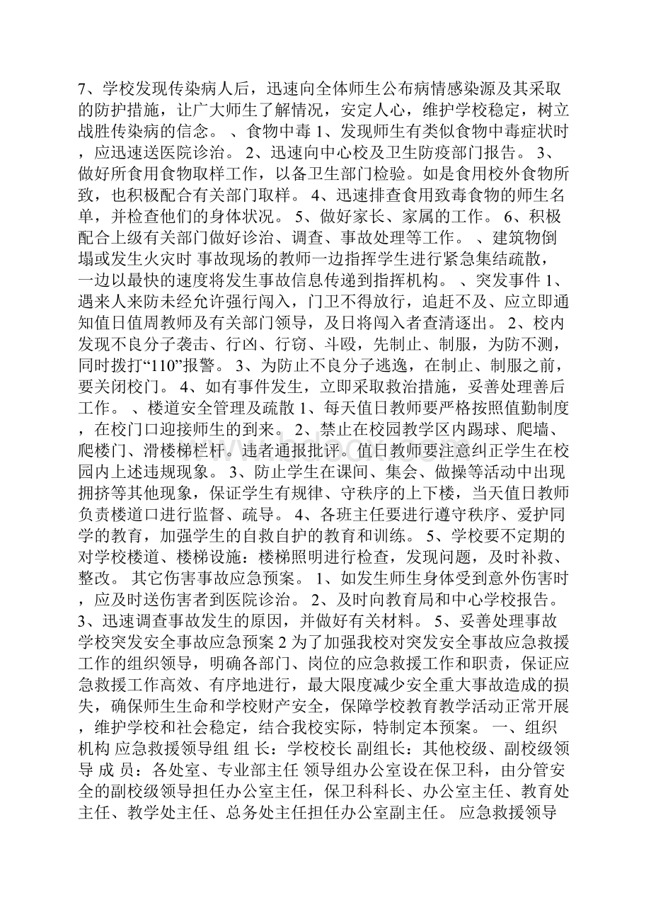 学校突发安全事故应急预案范文精选3篇.docx_第2页