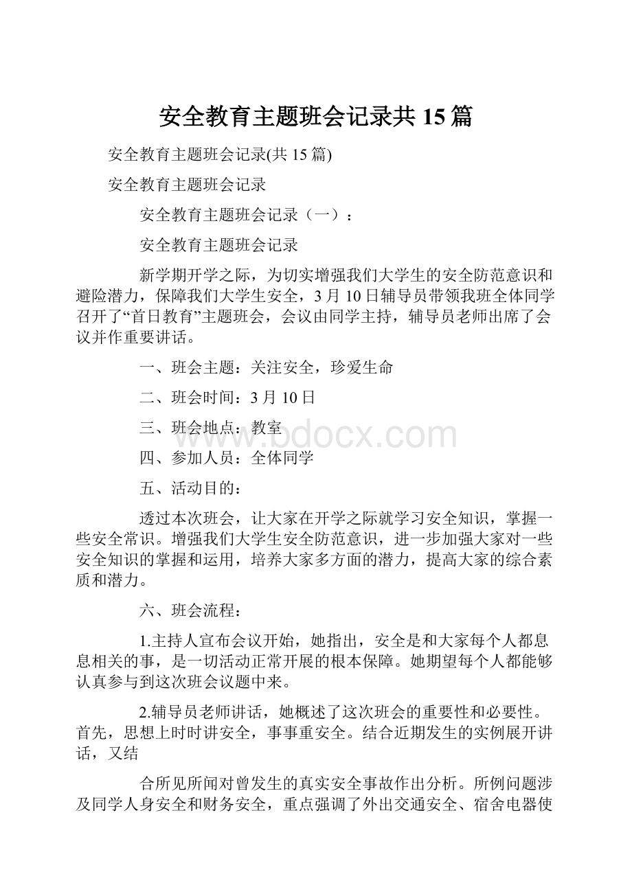 安全教育主题班会记录共15篇.docx