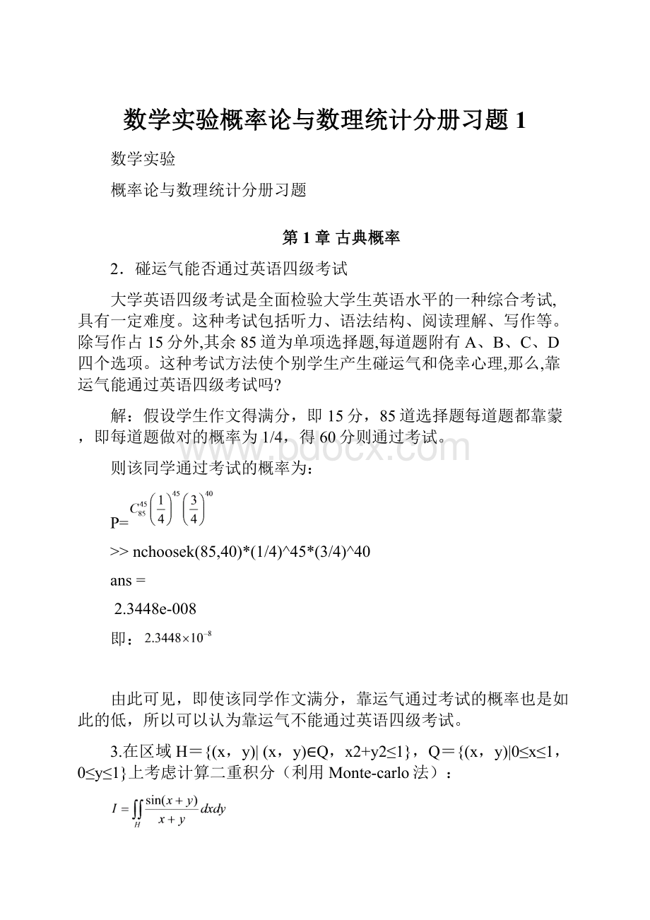 数学实验概率论与数理统计分册习题1.docx_第1页