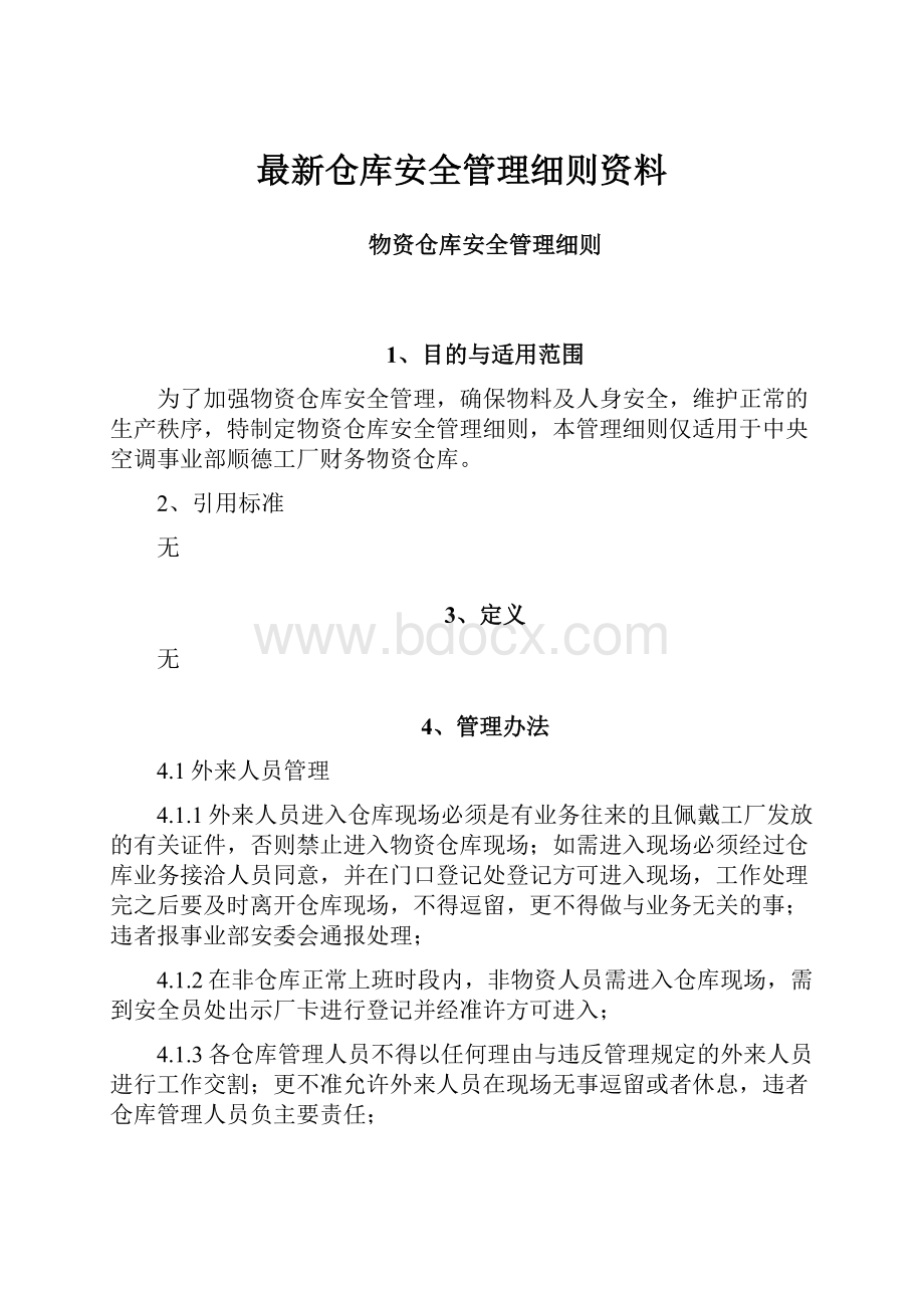 最新仓库安全管理细则资料.docx_第1页