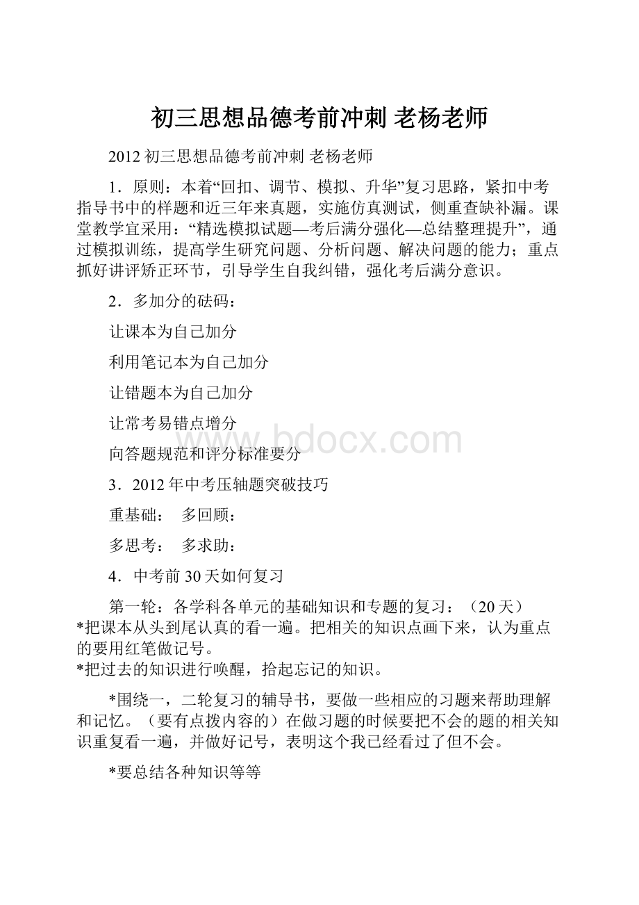 初三思想品德考前冲刺老杨老师.docx_第1页