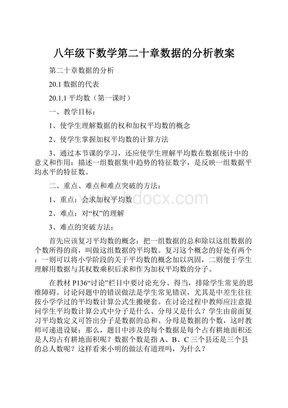 八年级下数学第二十章数据的分析教案.docx