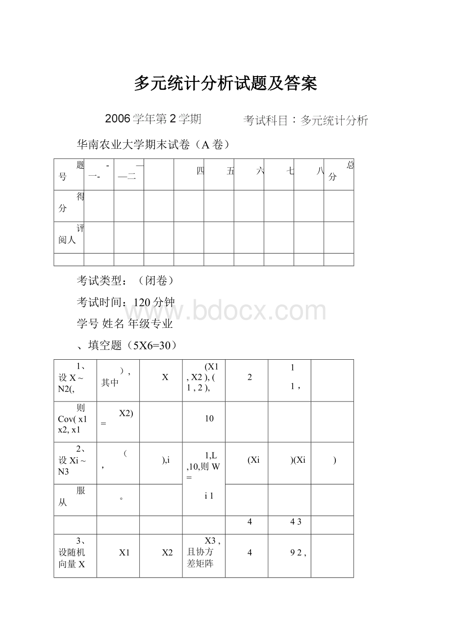 多元统计分析试题及答案.docx