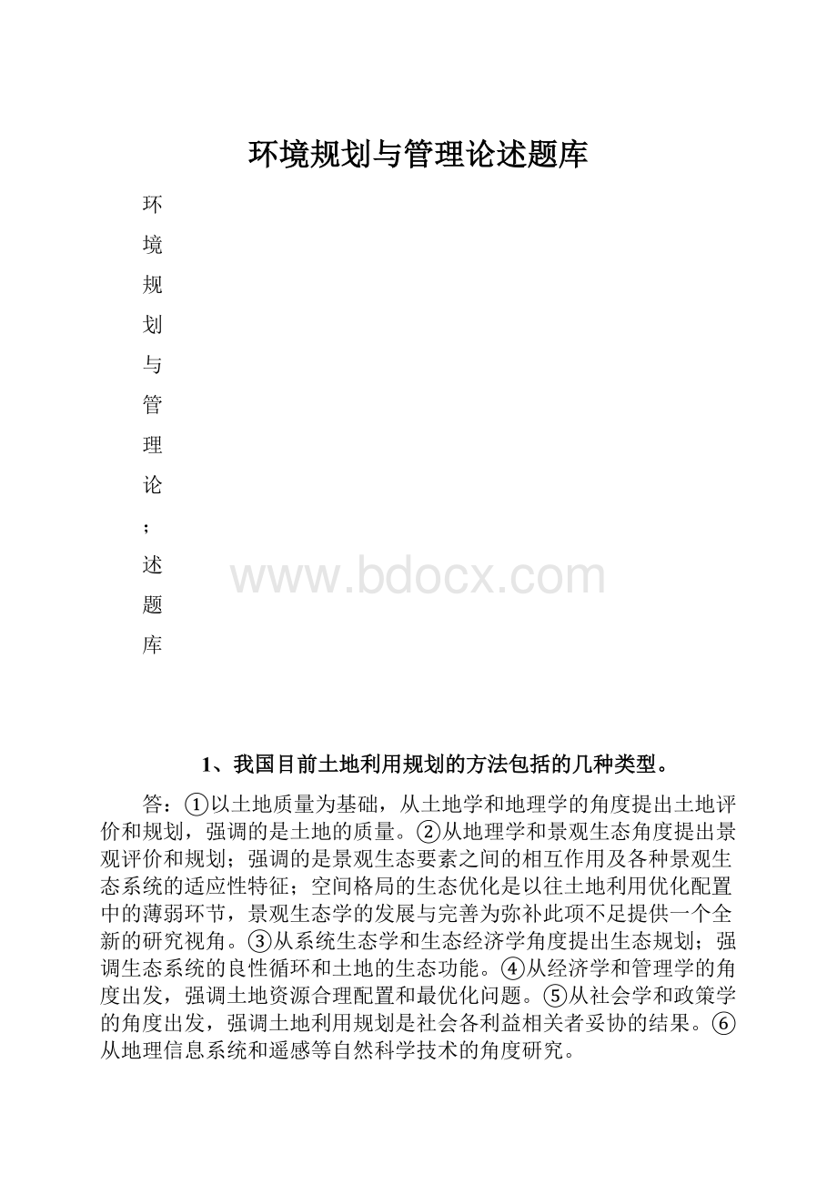 环境规划与管理论述题库.docx