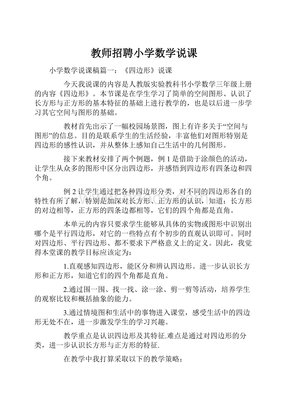 教师招聘小学数学说课.docx_第1页