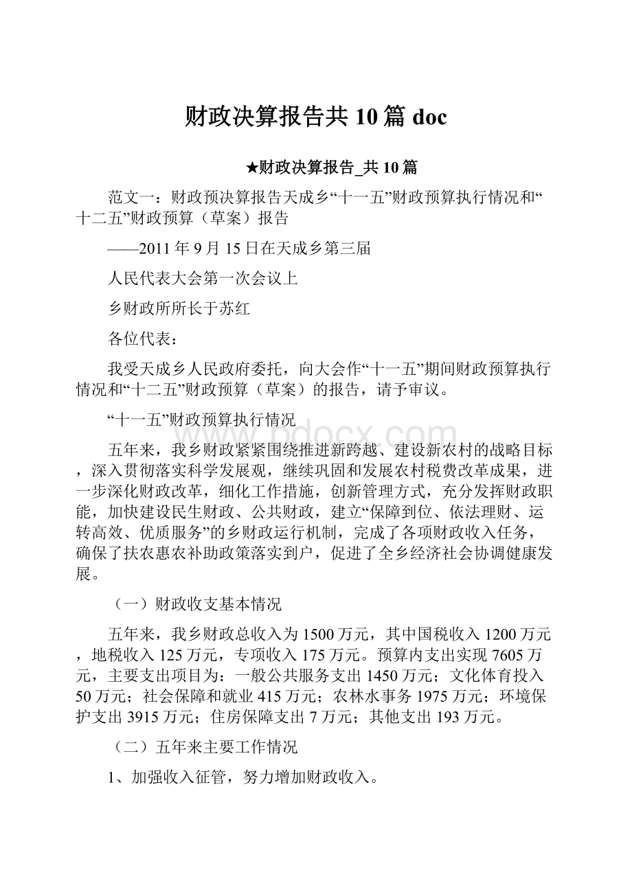 财政决算报告共10篇doc.docx_第1页