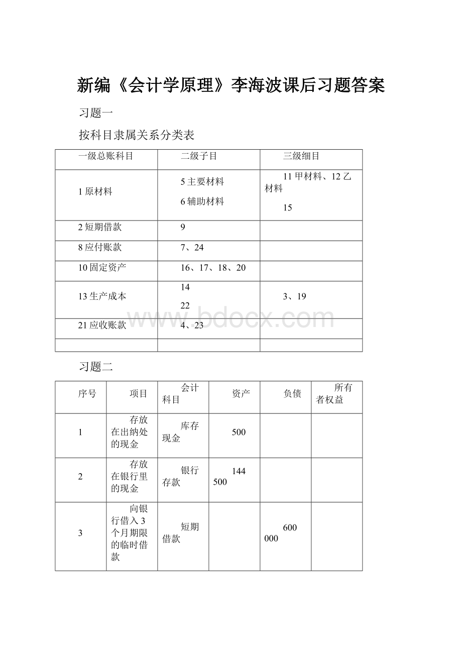 新编《会计学原理》李海波课后习题答案.docx_第1页