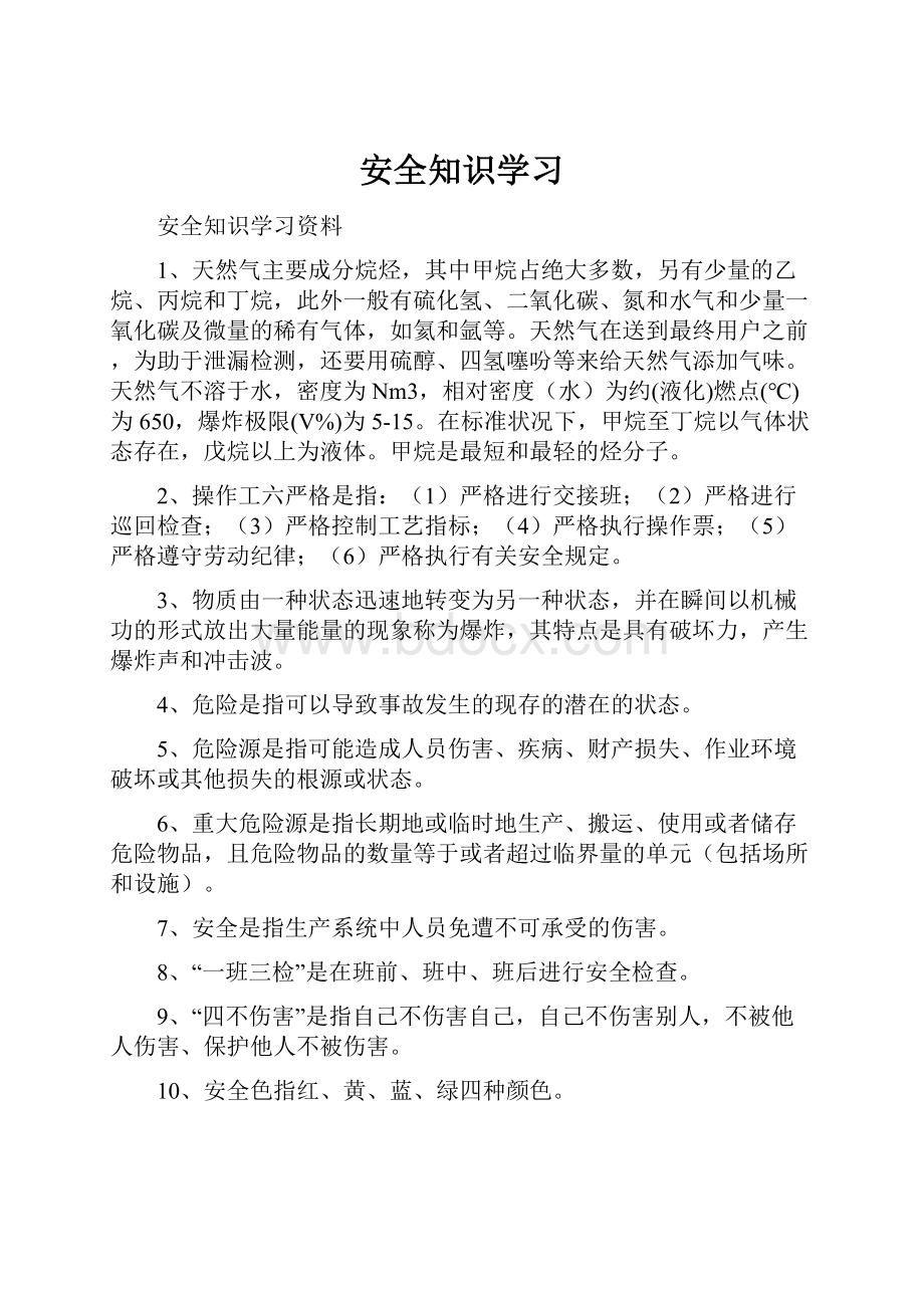 安全知识学习.docx_第1页