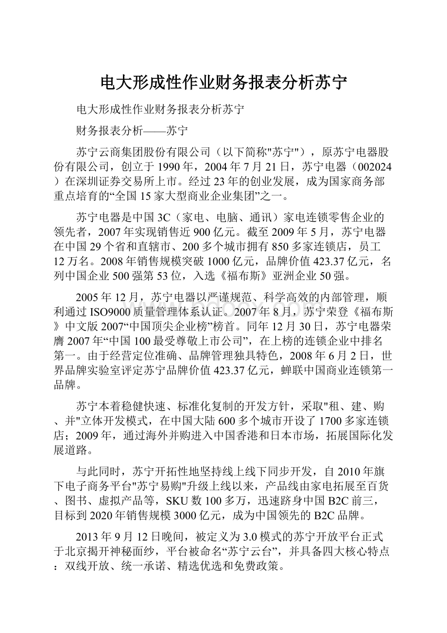 电大形成性作业财务报表分析苏宁.docx