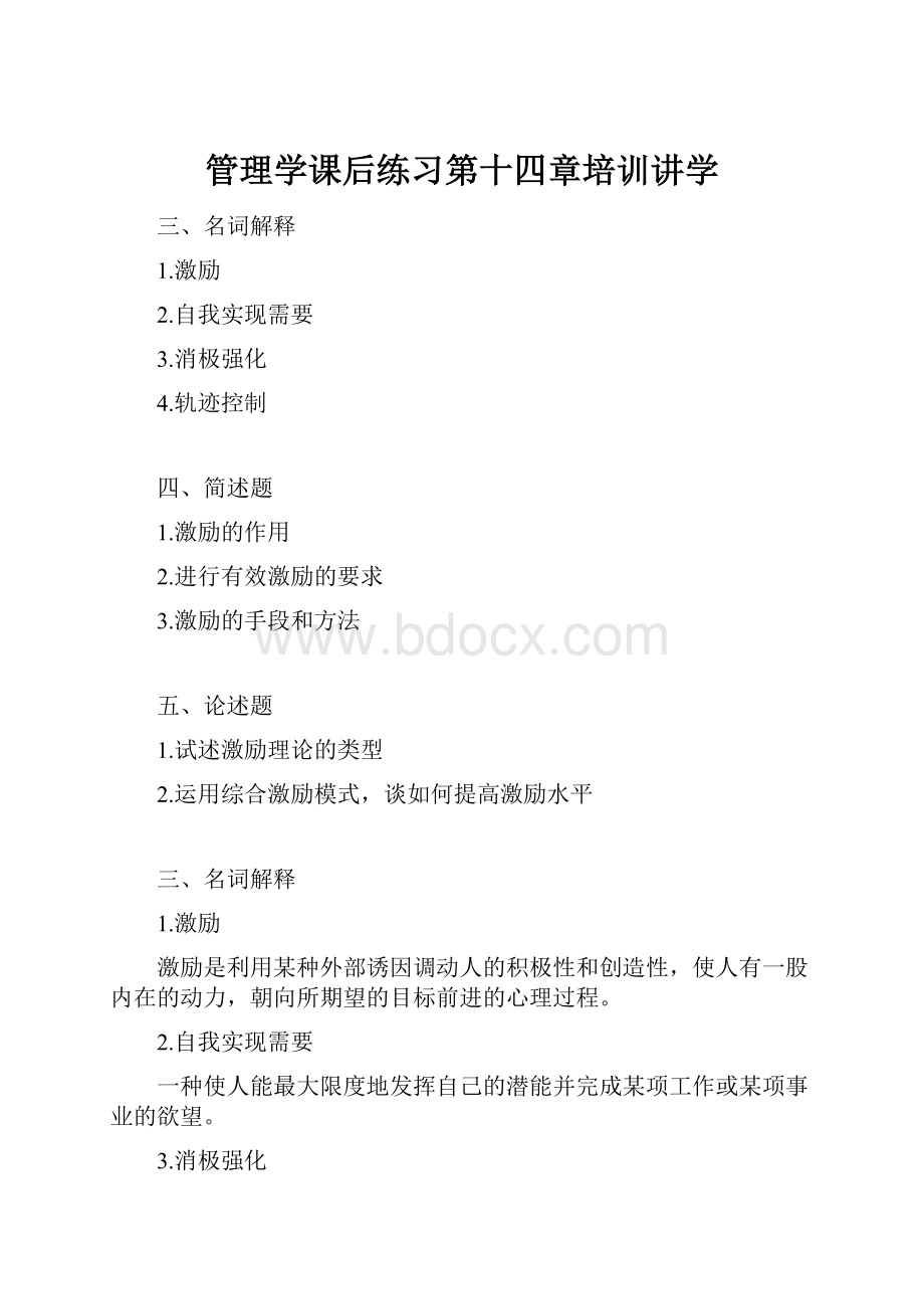 管理学课后练习第十四章培训讲学.docx