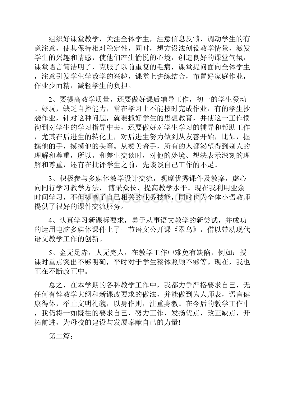 小学语文教师个人工作总结范文精选.docx_第2页