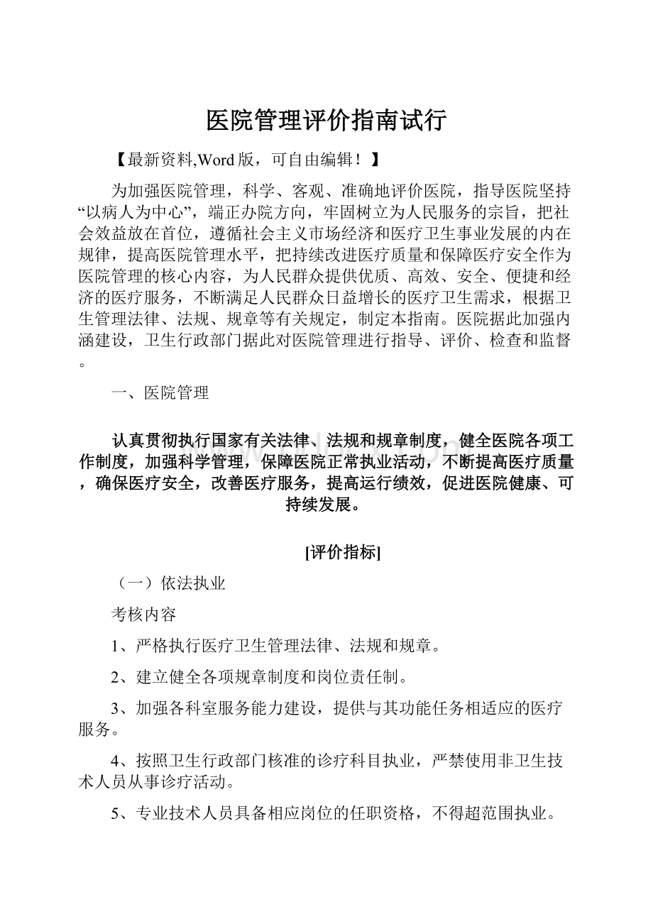 医院管理评价指南试行.docx_第1页