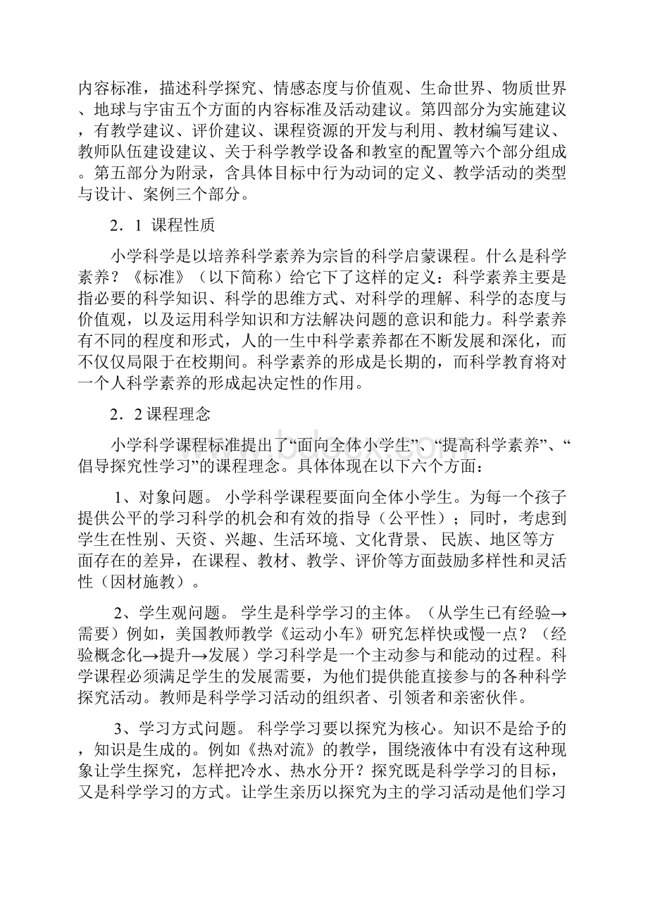 小学科学课程标准解读.docx_第2页