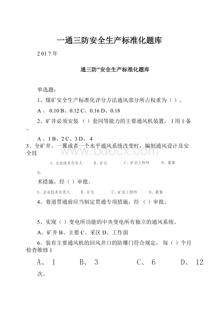 一通三防安全生产标准化题库.docx