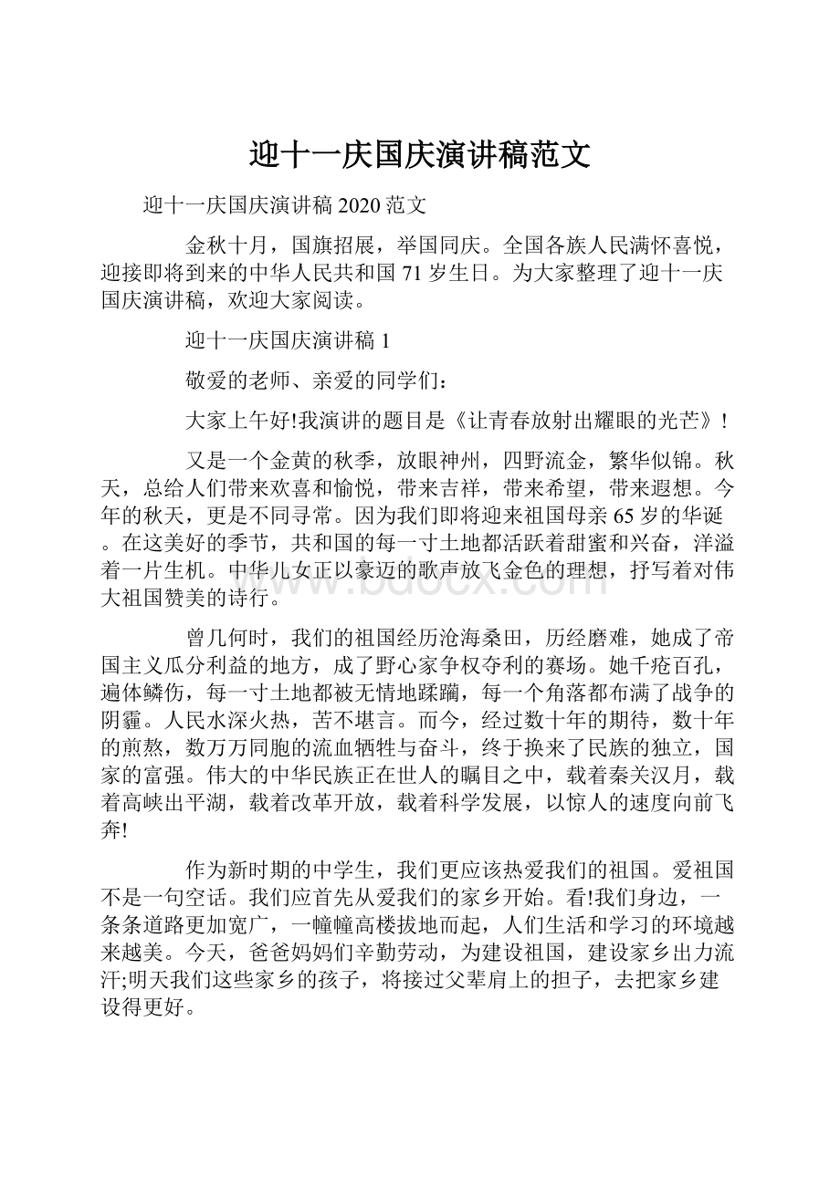 迎十一庆国庆演讲稿范文.docx_第1页