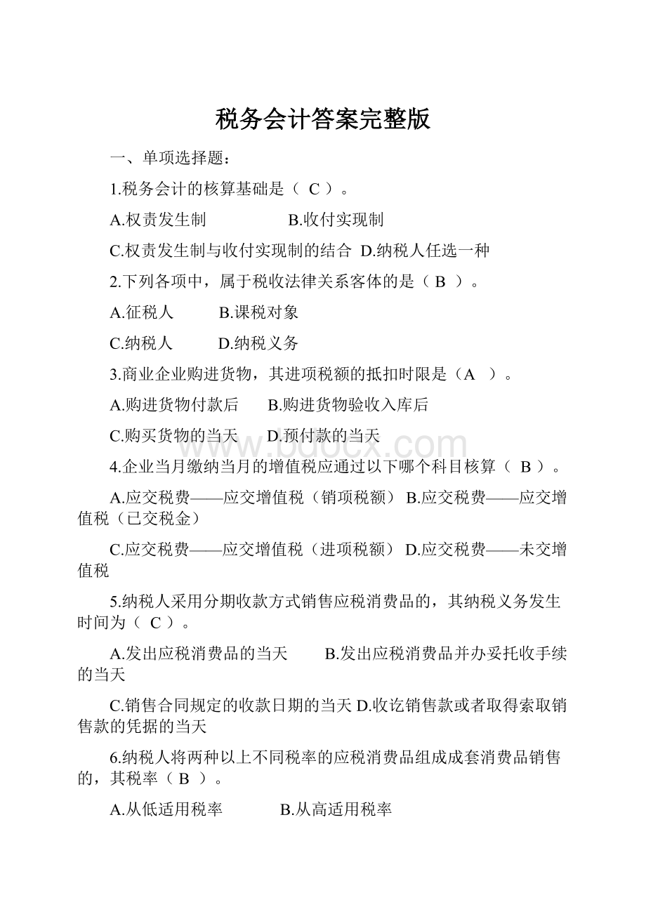 税务会计答案完整版.docx_第1页