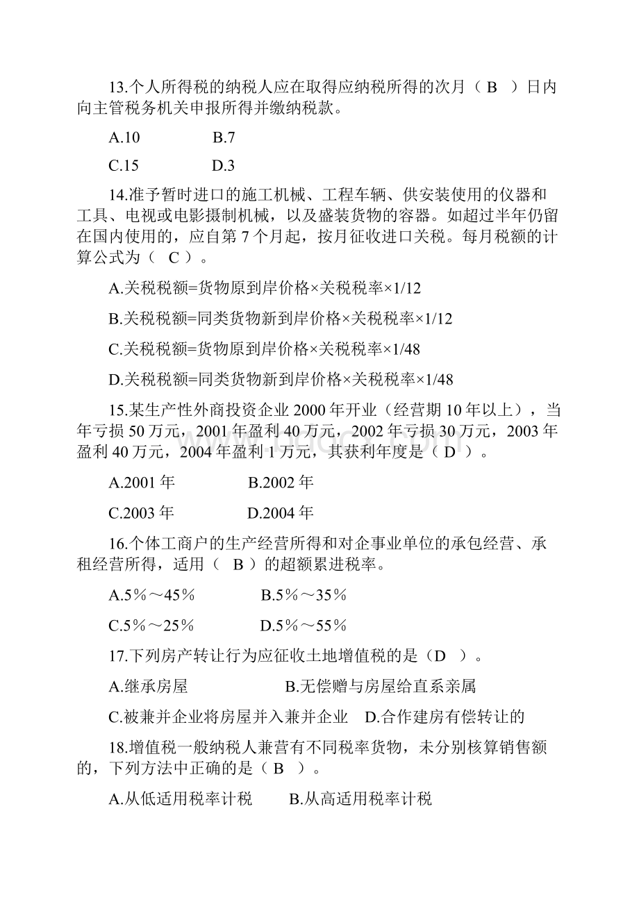 税务会计答案完整版.docx_第3页