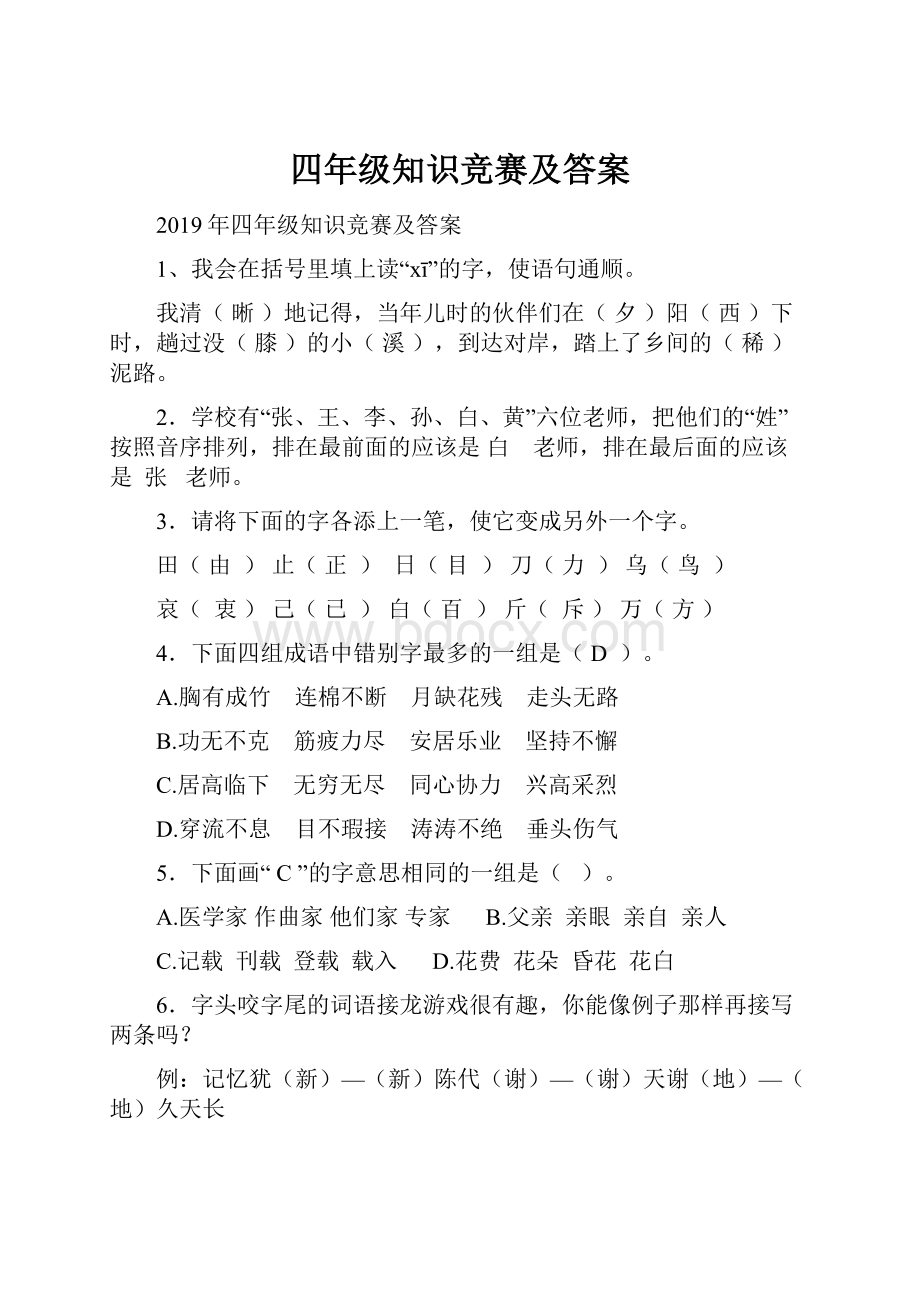 四年级知识竞赛及答案.docx_第1页